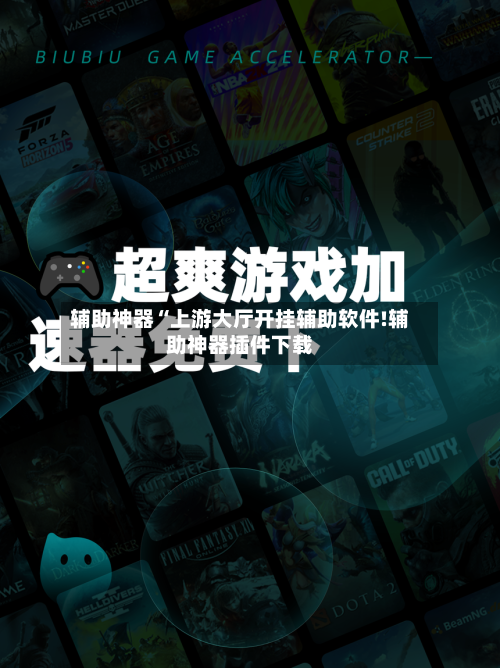 辅助神器“上游大厅开挂辅助软件!辅助神器插件下载-第1张图片