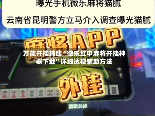 万能开挂辅助“微乐红中麻将开挂神器下载	”详细透视辅助方法-第1张图片