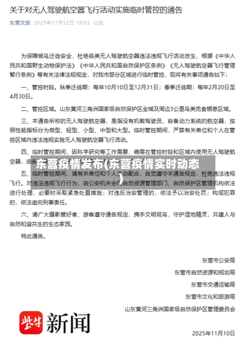 东营疫情发布(东营疫情实时动态)-第1张图片