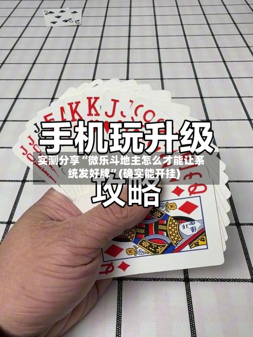 实测分享“微乐斗地主怎么才能让系统发好牌”(确实能开挂)-第1张图片