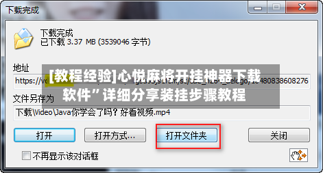 [教程经验]心悦麻将开挂神器下载软件”详细分享装挂步骤教程