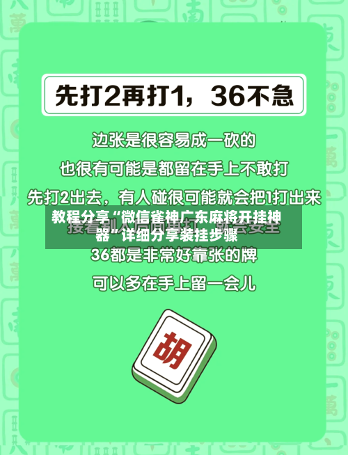 教程分享“微信雀神广东麻将开挂神器”详细分享装挂步骤-第1张图片