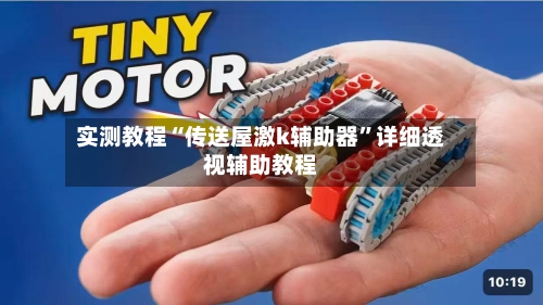 实测教程“传送屋激k辅助器”详细透视辅助教程