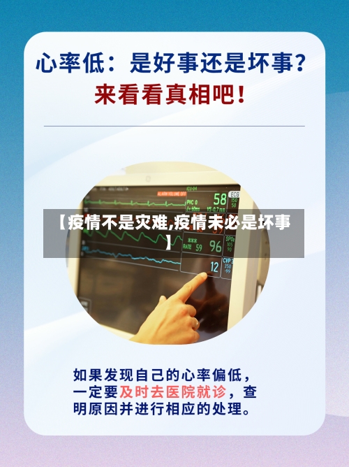 【疫情不是灾难,疫情未必是坏事】-第1张图片