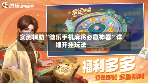 实测辅助“微乐手机麻将必赢神器”详细开挂玩法-第1张图片