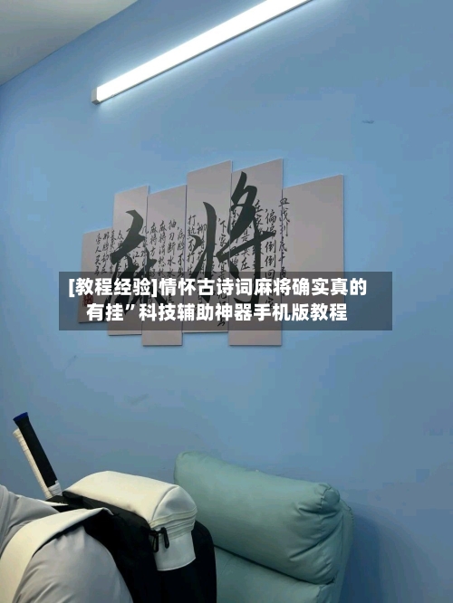 [教程经验]情怀古诗词麻将确实真的有挂	”科技辅助神器手机版教程-第1张图片