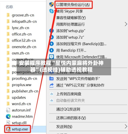 安装程序教程“星悦内蒙麻将外卦神器”(透视挂)辅助透视教程-第1张图片