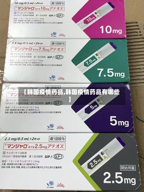 【韩国疫情药品,韩国疫情药品有哪些】-第1张图片