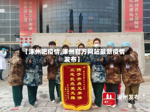 【涿州吧疫情,涿州官方网站最新疫情发布】-第1张图片