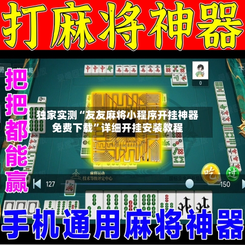 独家实测“友友麻将小程序开挂神器免费下载”详细开挂安装教程