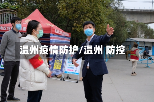 温州疫情防护/温州 防控-第1张图片