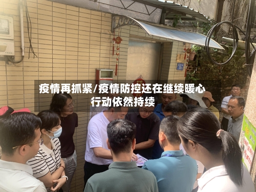 疫情再抓紧/疫情防控还在继续暖心行动依然持续-第1张图片