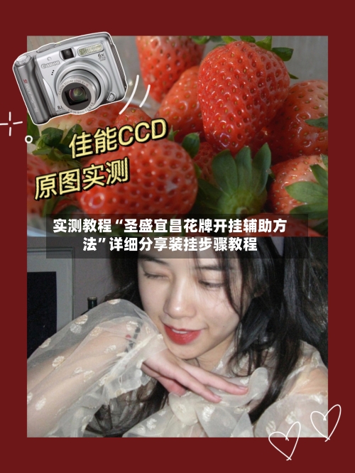 实测教程“圣盛宜昌花牌开挂辅助方法	”详细分享装挂步骤教程-第1张图片