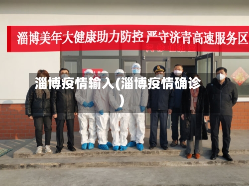 淄博疫情输入(淄博疫情确诊)