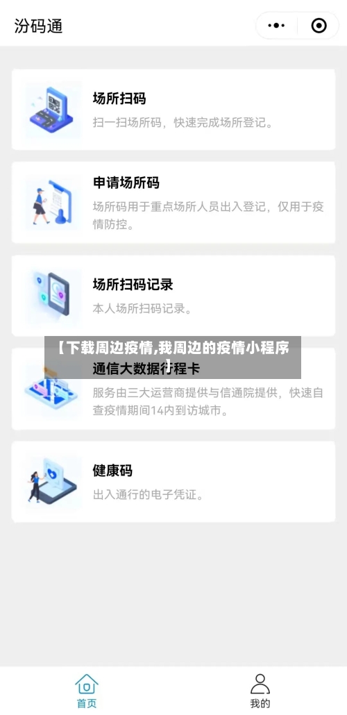 【下载周边疫情,我周边的疫情小程序】