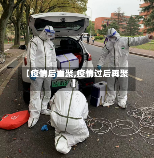 【疫情后重聚,疫情过后再聚】-第1张图片