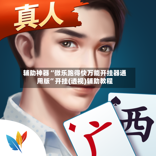 辅助神器“微乐跑得快万能开挂器通用版”开挂(透视)辅助教程-第1张图片