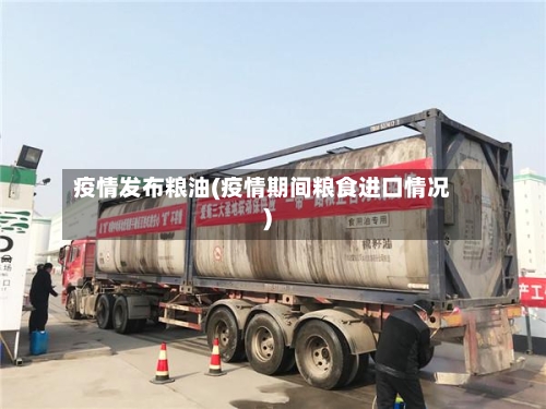 疫情发布粮油(疫情期间粮食进口情况)-第1张图片