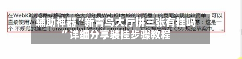 辅助神器“新青鸟大厅拼三张有挂吗”详细分享装挂步骤教程-第2张图片