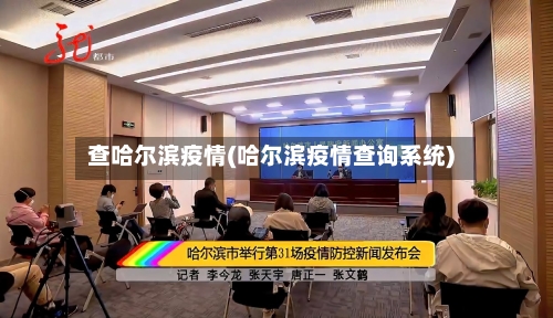 查哈尔滨疫情(哈尔滨疫情查询系统)-第1张图片