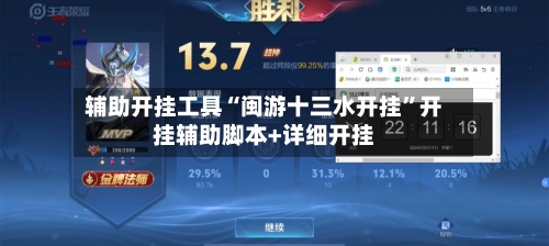 辅助开挂工具“闽游十三水开挂”开挂辅助脚本+详细开挂-第1张图片