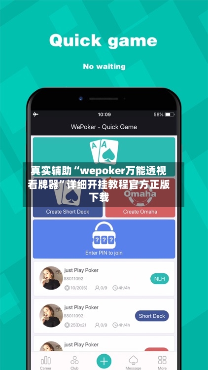 真实辅助“wepoker万能透视看牌器”详细开挂教程官方正版下载-第2张图片