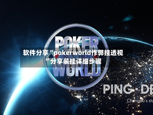 软件分享“pokerworld作弊挂透视”分享装挂详细步骤-第1张图片