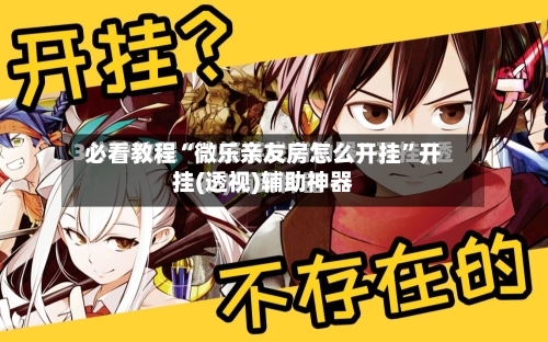 必看教程“微乐亲友房怎么开挂”开挂(透视)辅助神器