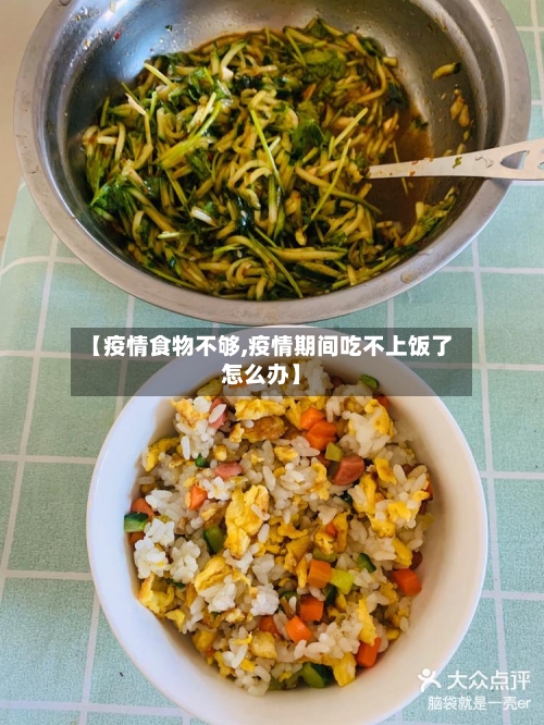 【疫情食物不够,疫情期间吃不上饭了怎么办】