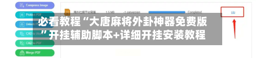 必看教程“大唐麻将外卦神器免费版”开挂辅助脚本+详细开挂安装教程-第1张图片
