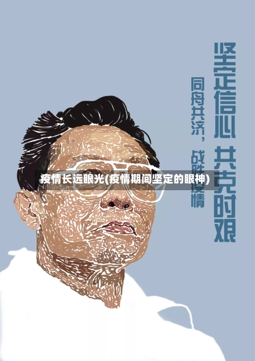 疫情长远眼光(疫情期间坚定的眼神)