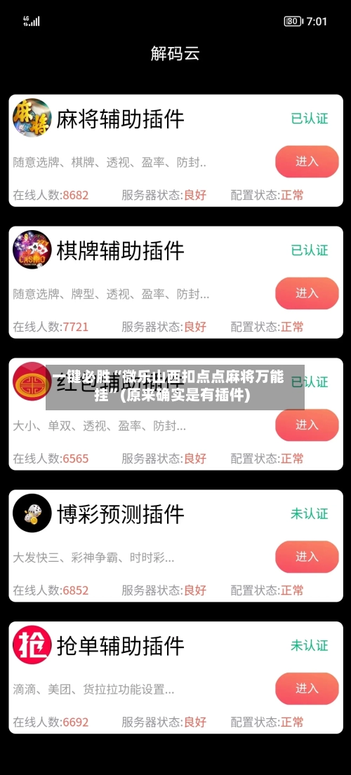 一键必胜“微乐山西扣点点麻将万能挂”(原来确实是有插件)-第1张图片