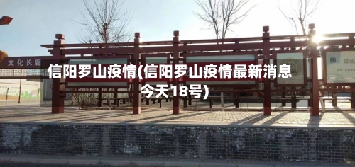信阳罗山疫情(信阳罗山疫情最新消息今天18号)-第1张图片