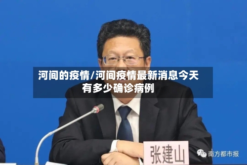 河间的疫情/河间疫情最新消息今天有多少确诊病例
