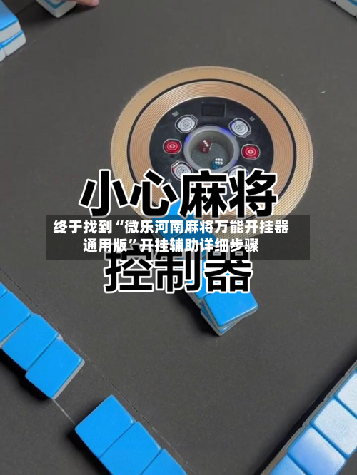 终于找到“微乐河南麻将万能开挂器通用版	”开挂辅助详细步骤-第2张图片