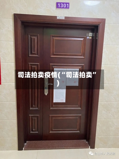 司法拍卖疫情(“司法拍卖”)