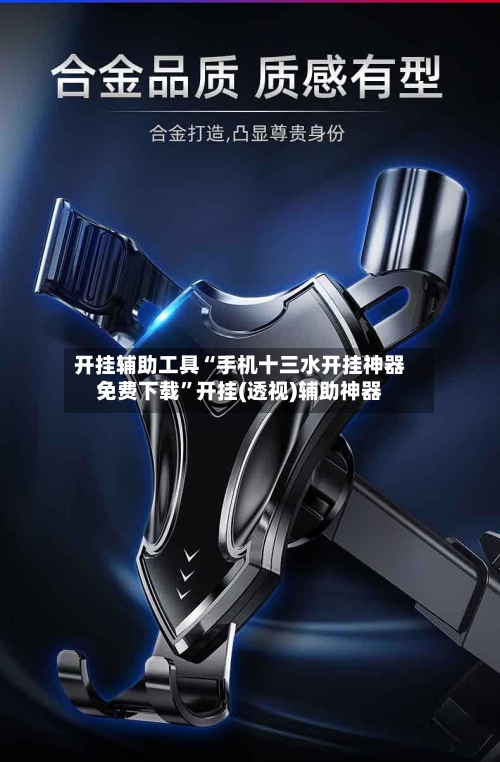 开挂辅助工具“手机十三水开挂神器免费下载	”开挂(透视)辅助神器-第1张图片