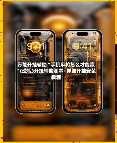 万能开挂辅助“手机麻将怎么才能赢	”(透视)开挂辅助脚本+详细开挂安装教程-第1张图片