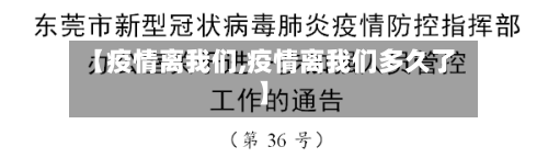 【疫情离我们,疫情离我们多久了】-第1张图片