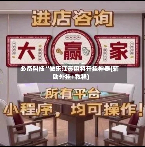 必备科技“微乐江苏麻将开挂神器(辅助外挂+教程)-第1张图片