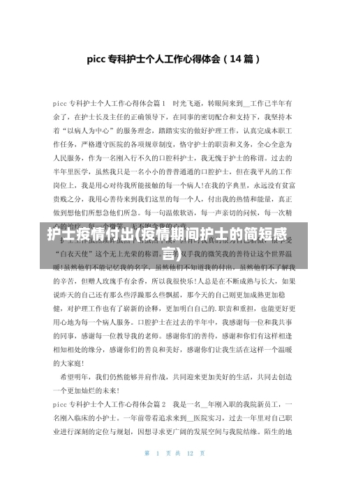 护士疫情付出(疫情期间护士的简短感言)-第1张图片