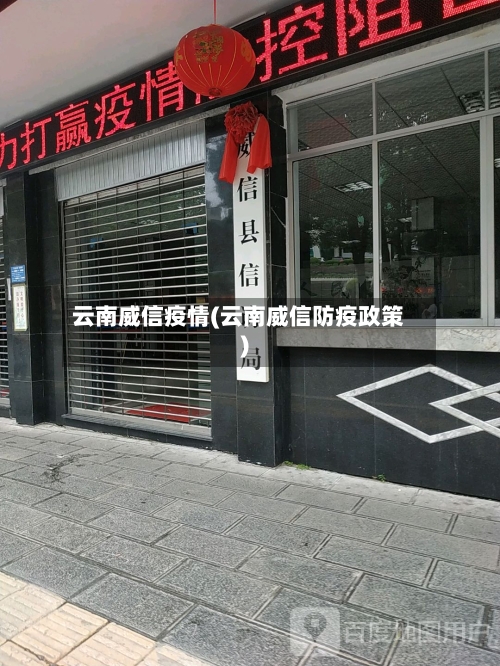云南威信疫情(云南威信防疫政策)-第1张图片