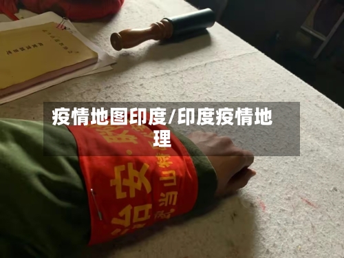 疫情地图印度/印度疫情地理-第1张图片