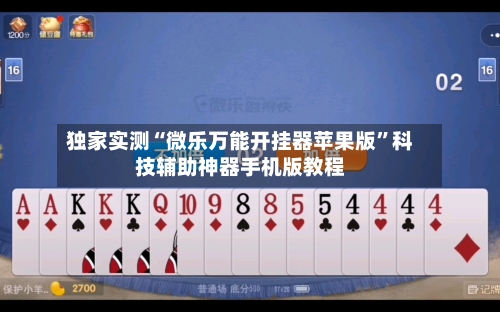 独家实测“微乐万能开挂器苹果版	”科技辅助神器手机版教程-第1张图片