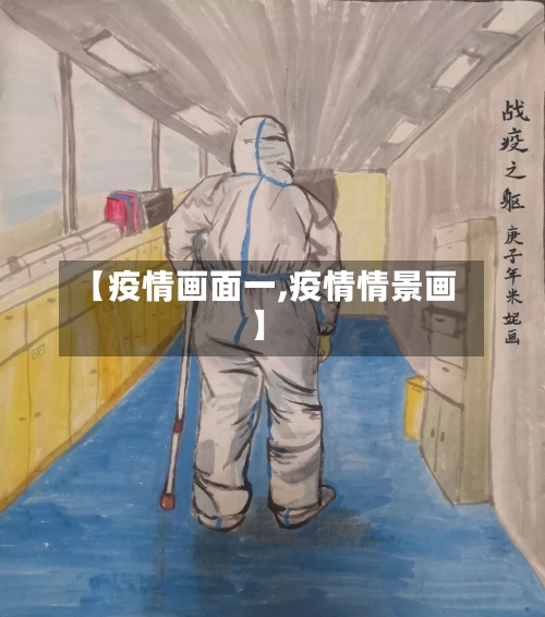 【疫情画面一,疫情情景画】-第1张图片