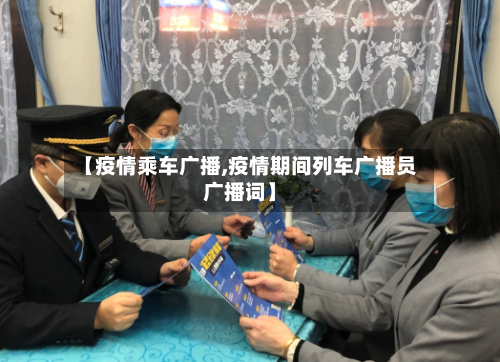 【疫情乘车广播,疫情期间列车广播员广播词】-第1张图片