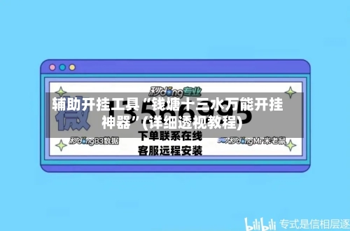 辅助开挂工具“钱塘十三水万能开挂神器	”(详细透视教程)-第1张图片