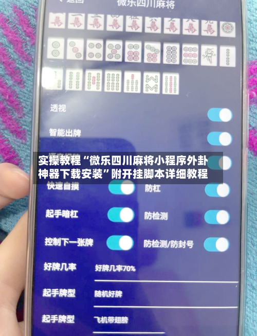 实操教程“微乐四川麻将小程序外卦神器下载安装”附开挂脚本详细教程-第1张图片