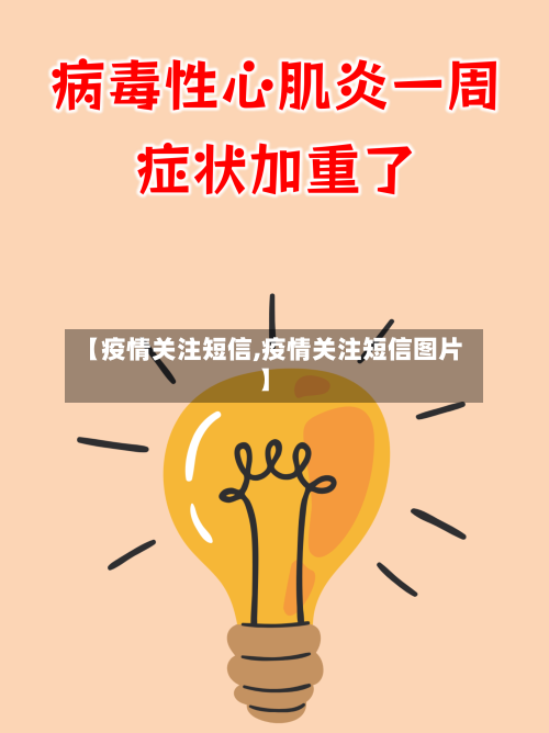 【疫情关注短信,疫情关注短信图片】-第3张图片