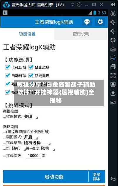 教程分享“白金岛跑胡子辅助软件”开挂神器{透视辅助}全揭秘